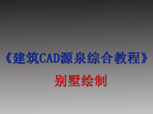 《建筑CAD源泉综合教程》—别墅绘制  第二章：