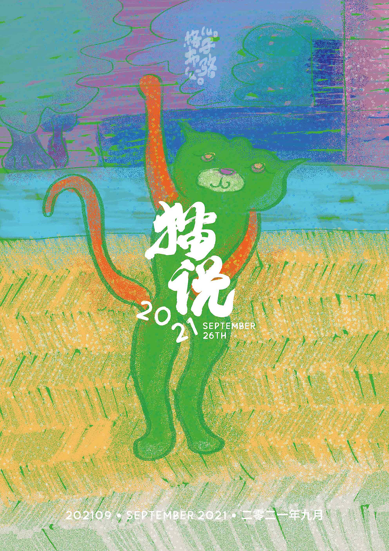 猫说（图ZMjcyMTQwNzAw） - 创作习作 - 站酷设计师骆周周原创素材 - 站酷ZCOOL