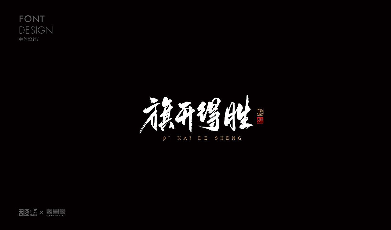 字体设计19（图ZMTE5Nzg1OTk2） - 字体/字形 - 站酷设计师乱逗原创素材 - 站酷ZCOOL