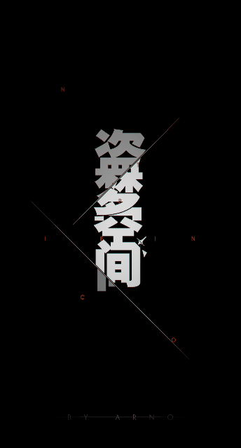 字体设计#故障艺术#视觉#盗梦空间（图ZMTUxNTE1MDA0） - 字体/字形 - 站酷设计师李不坏原创素材 - 站酷ZCOOL