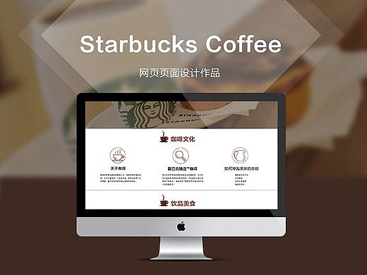 星巴克咖啡网页页面改造设计