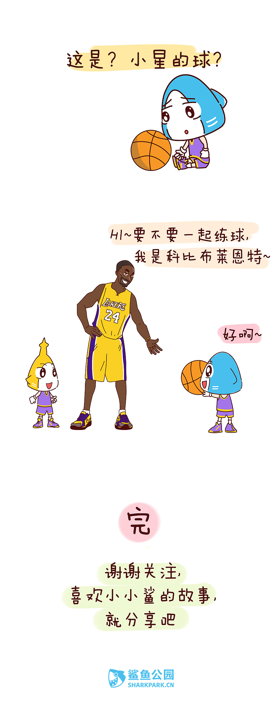 我有一个好队友,你好科比!