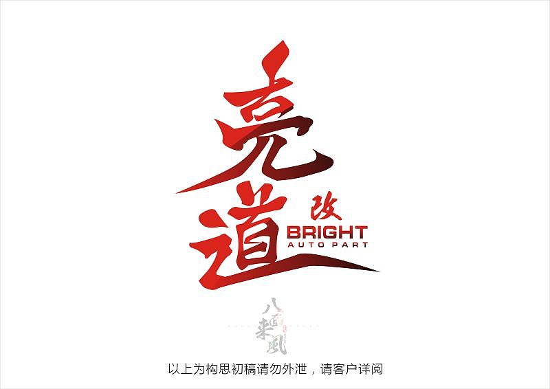 一个有心的改装品牌——亮道（图ZNzUxNjc1MDQ=） - 品牌 - 站酷设计师文西佛山原创素材 - 站酷ZCOOL