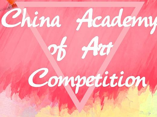 美术大赛海报设计