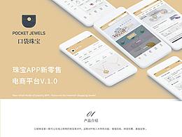 口袋珠宝APP设计