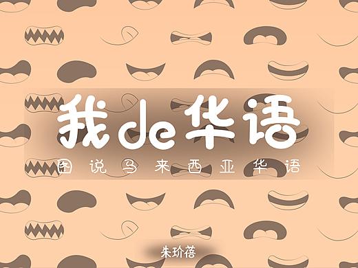 #2021青春答卷#我de华语（个人主页-ZNTI4MjkwMjA=） - 书籍/画册 - 站酷设计师中传2017视传原创素材 - 站酷ZCOOL