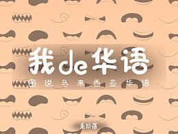 #2021青春答卷#我de华语