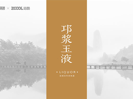 邛浆玉液-白酒艺术的黑金呈现