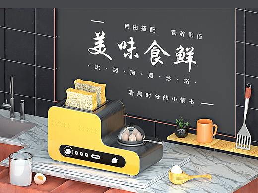 C4D面包机制作（个人主页-ZNDEyMTg1NjQ=） - 生活用品 - 站酷设计师惘D3梻原创素材 - 站酷ZCOOL
