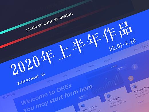 2020前半年做的一些区块链项目与其他碎页面