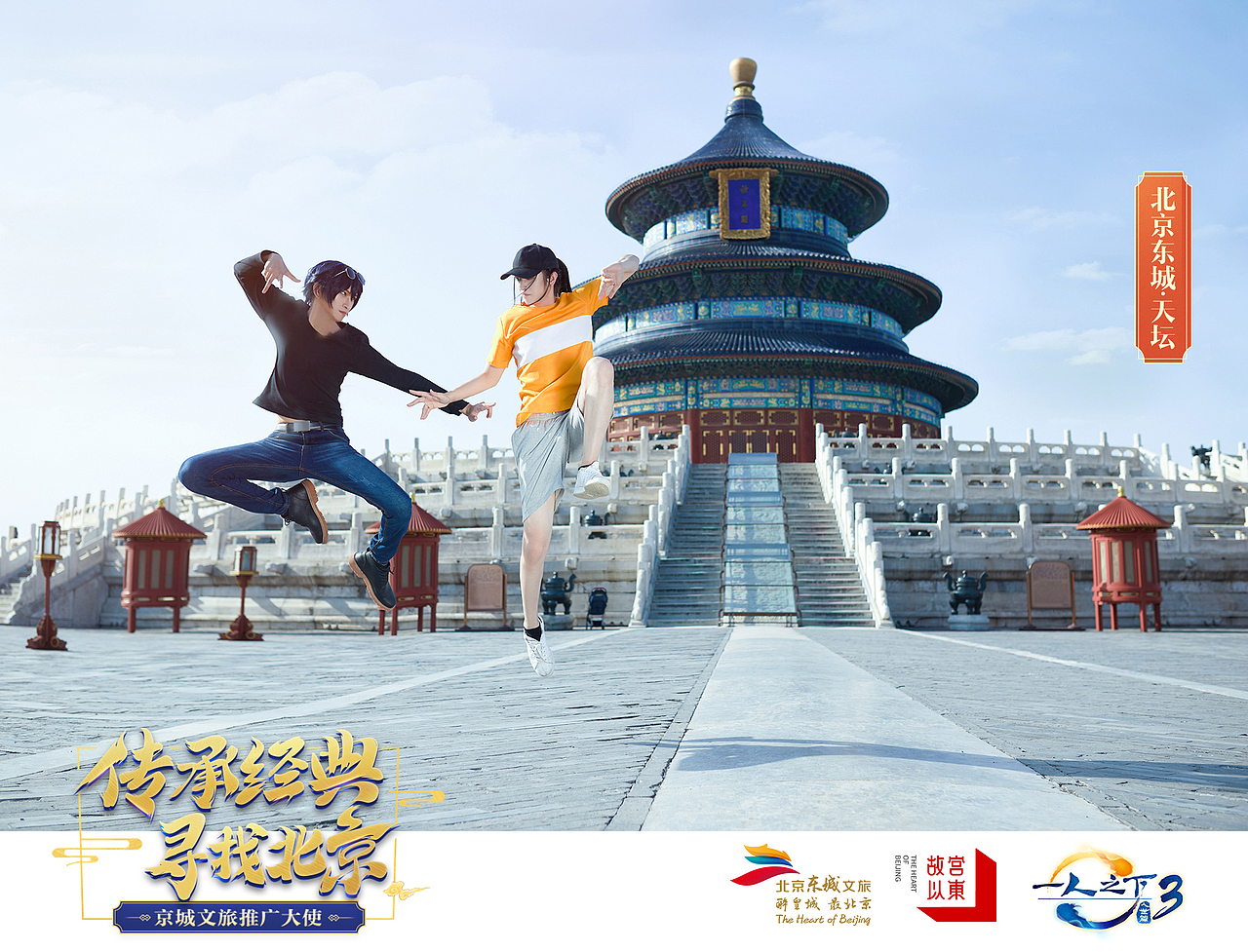 一人之下联合东城文旅，推广中国文化。（图ZMjEyODQxODA4） - 运营设计 - 站酷设计师yyyyyyang原创素材 - 站酷ZCOOL
