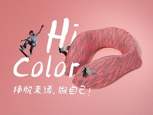 hicolor系列U枕（个人主页-ZMzU4MDQxODQ=） - 电商 - 站酷设计师LEFTZUO原创素材 - 站酷ZCOOL