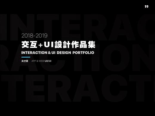 2018-2019个人交互+UI设计作品集合 | 面试作品集