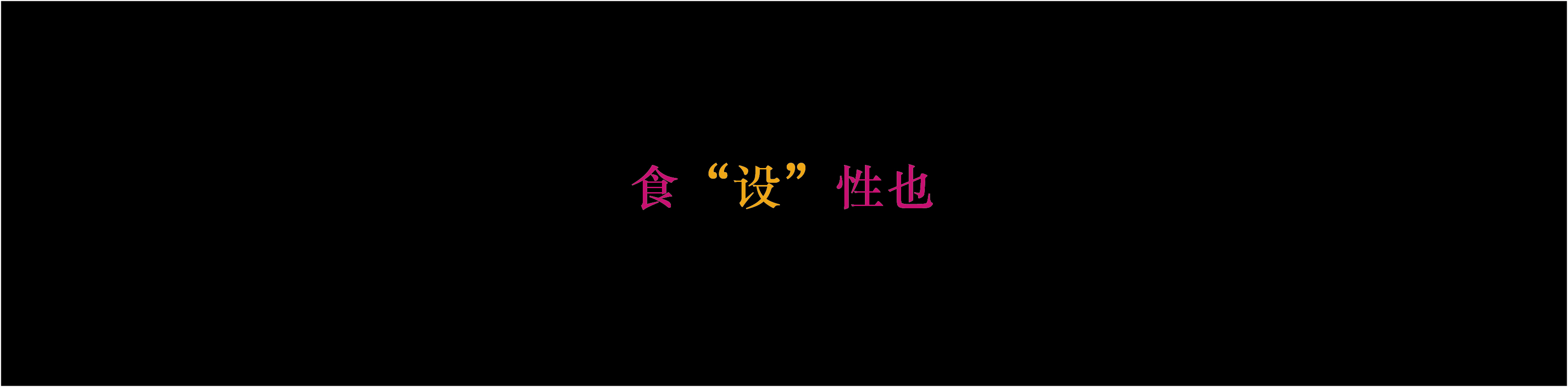 设手作的个人主页（封面预览） - 主页封面设置 - 站酷设计师设手作原创素材 - 站酷ZCOOL