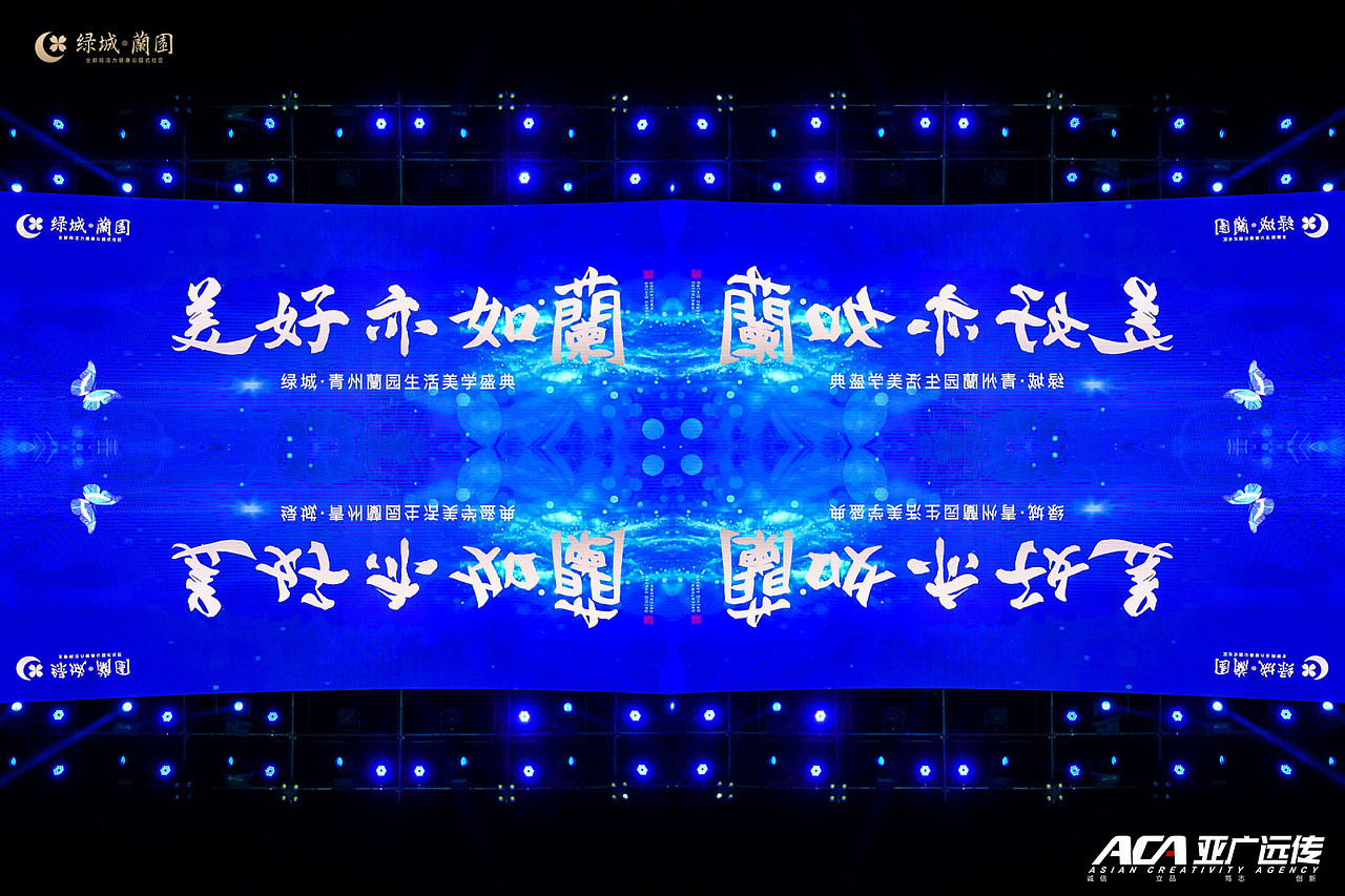 7D极光秀暨绿城蘭园美好亦如蘭生活发布盛典（图ZMjM0Mzg4ODgw） - 舞台美术 - 站酷设计师ACA亚广远传原创素材 - 站酷ZCOOL