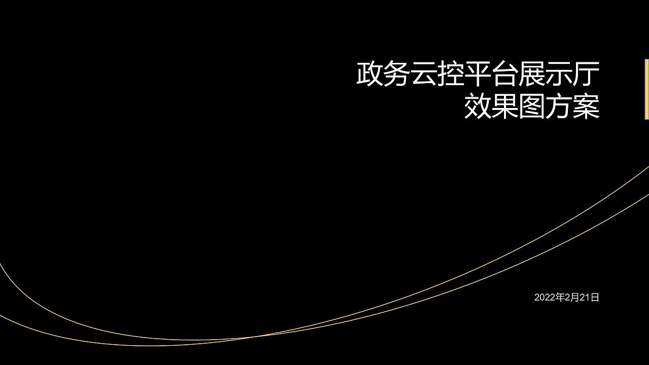 政务云控平台展示厅 效果图方案