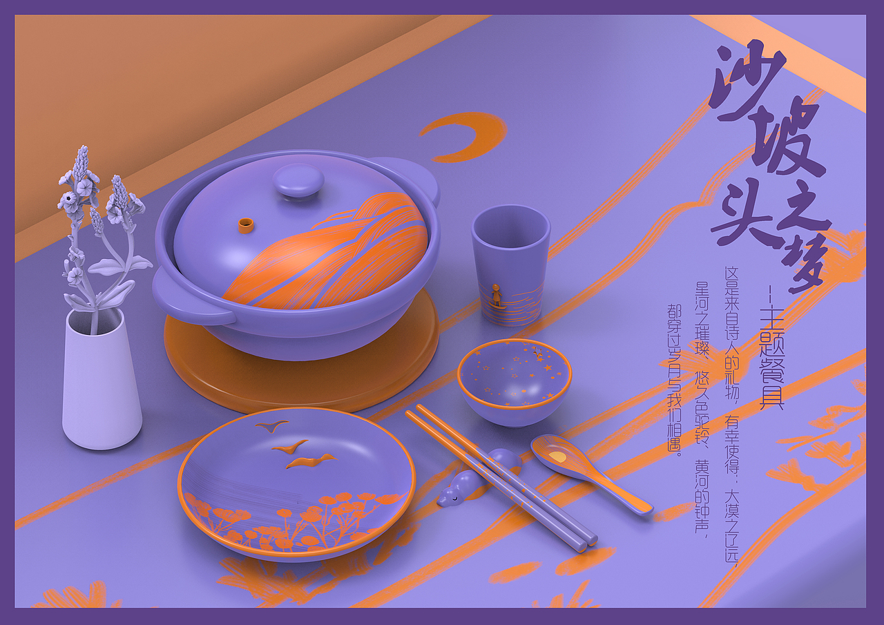 沙坡头之梦—餐具的变换