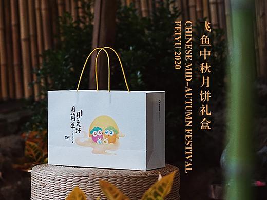 飞鱼科技丨2020中秋月饼礼盒