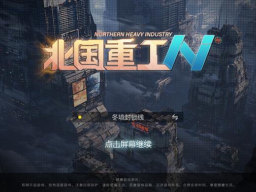 《北国重工》