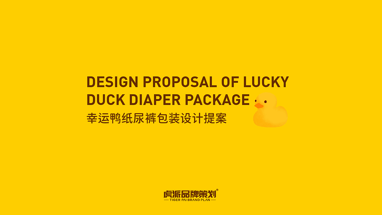 幸运鸭纸尿裤包装设计（图ZMjM4NjE0Nzk2） - 包装 - 站酷设计师虎派品牌策划原创素材 - 站酷ZCOOL