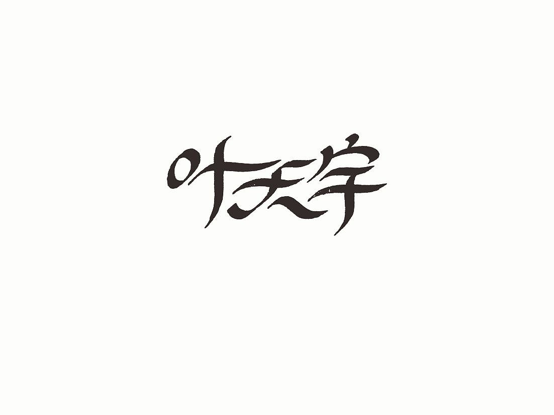 站酷字体咖（图ZNDcwODM4Njg=） - 字体/字形 - 站酷设计师懒羊可乐原创素材 - 站酷ZCOOL
