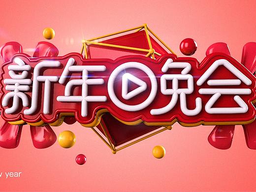 新年晚會-C4D（個人主頁-ZMzIwMzkyMTY=） - 其他三維 - 站酷設(shè)計師阿鯨很酷原創(chuàng)素材 - 站酷ZCOOL