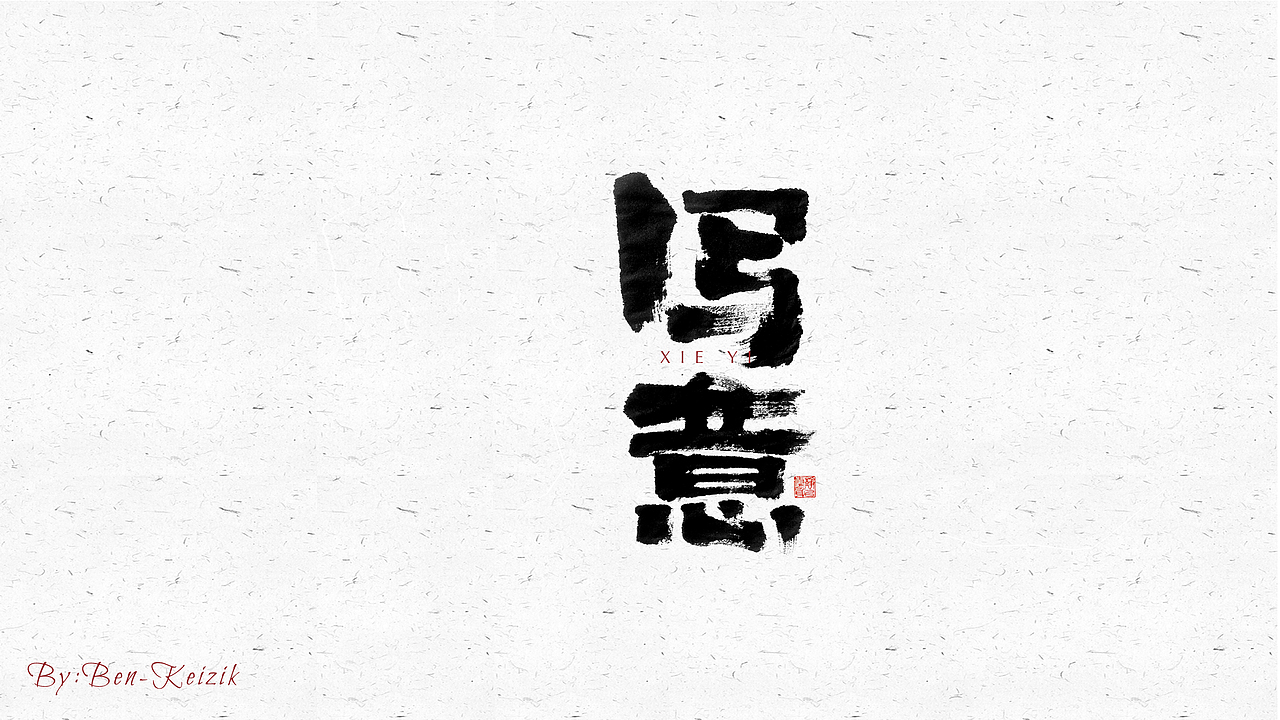 自言字语 —— 一组手写毛笔字（图ZMjU4NjQ2OTA4） - 字体/字形 - 站酷设计师祺壹原创素材 - 站酷ZCOOL