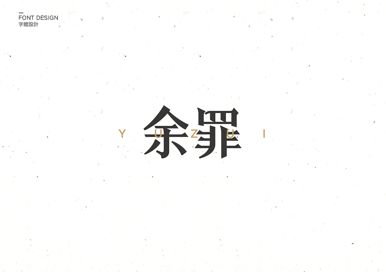 字体设计（二）（图ZNTM2NTE3NTY=） - 字体/字形 - 站酷设计师叶志军_原创素材 - 站酷ZCOOL