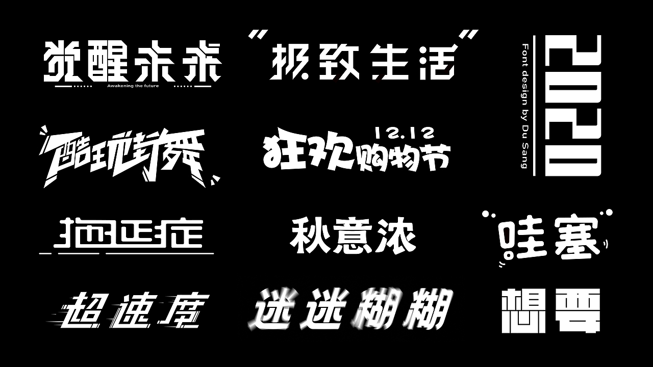 字体设计（图ZMjM2NTQxNTYw） - 字体/字形 - 站酷设计师没错是小杜原创素材 - 站酷ZCOOL