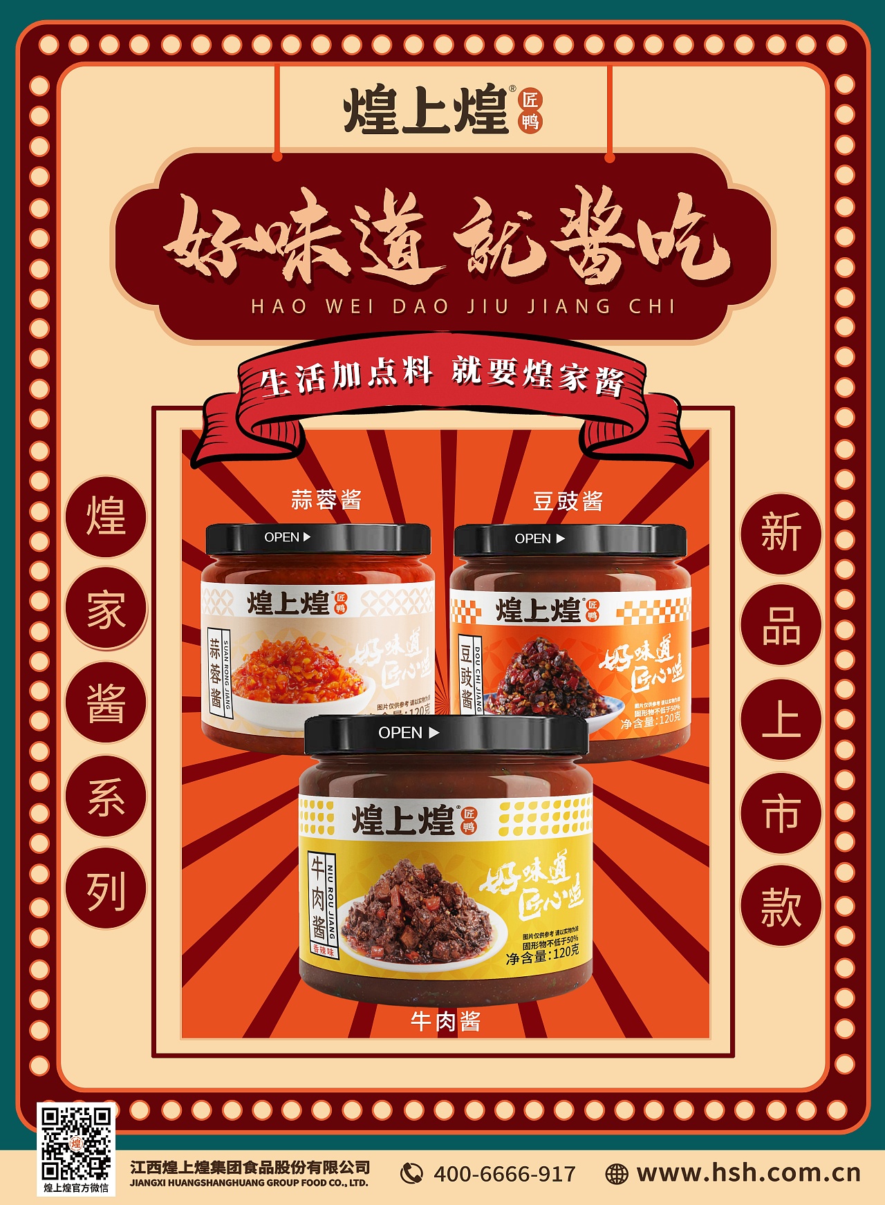 煌上煌好味道 就酱吃新品上市海报系列设计