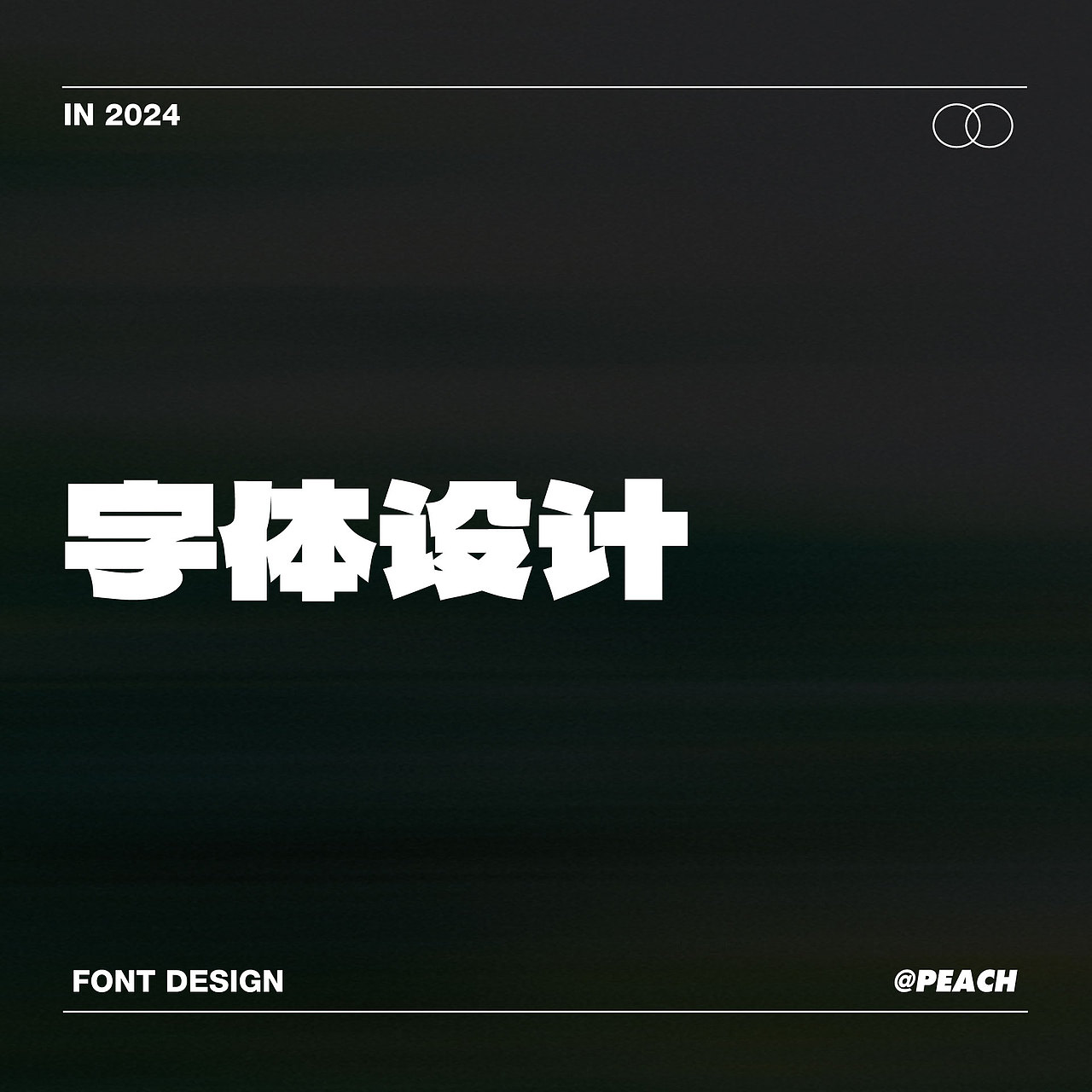 字体设计-{浪课江湖}
