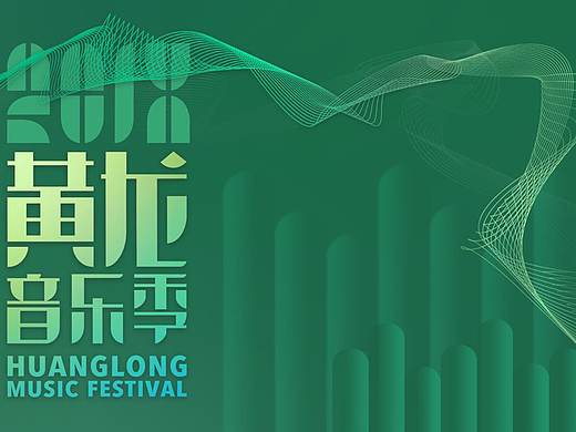 海报设计 | 黄龙音乐节