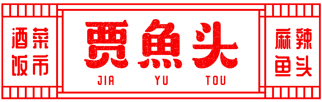 大诚当道设计丨贾鱼头真饭市