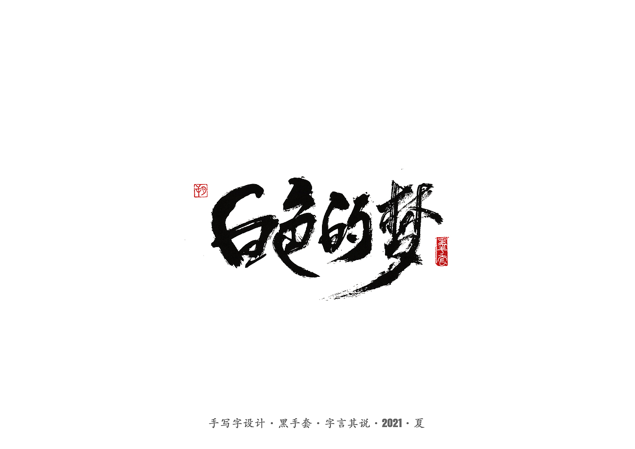 手写字 ·《尘埃落定》（图ZMjU5NjY2NzUy） - 字体/字形 - 站酷设计师字言其说原创素材 - 站酷ZCOOL