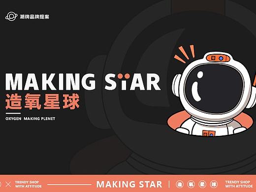造氧星球丨潮牌品牌提案