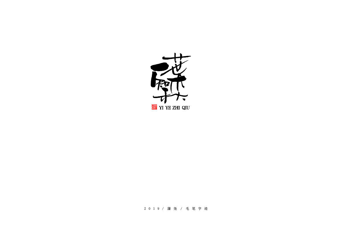 蒲尧手写字迹（图ZMTg0MTIwNDgw） - 字体/字形 - 站酷设计师蒲堯原创素材 - 站酷ZCOOL