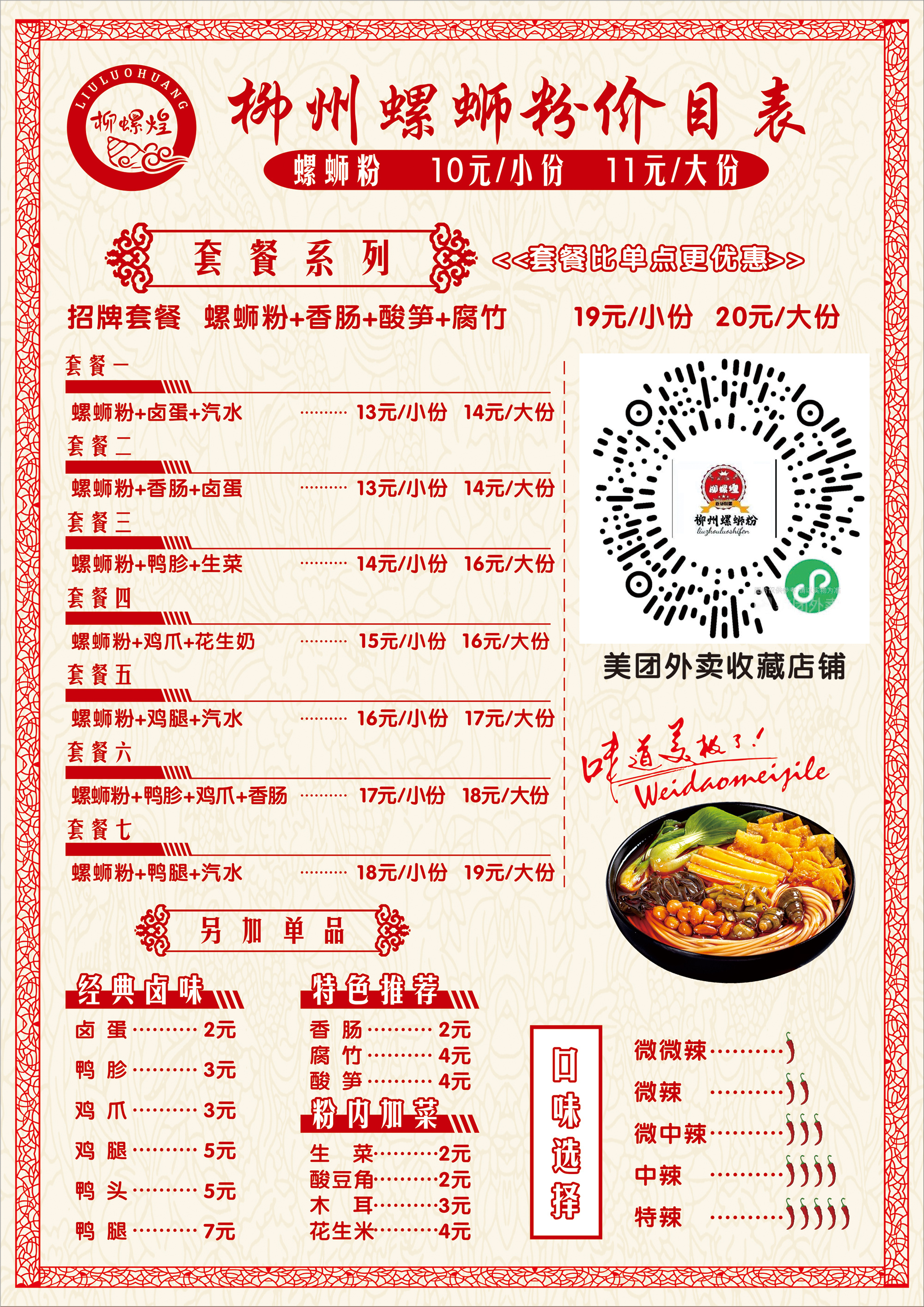 柳州螺蛳粉菜单