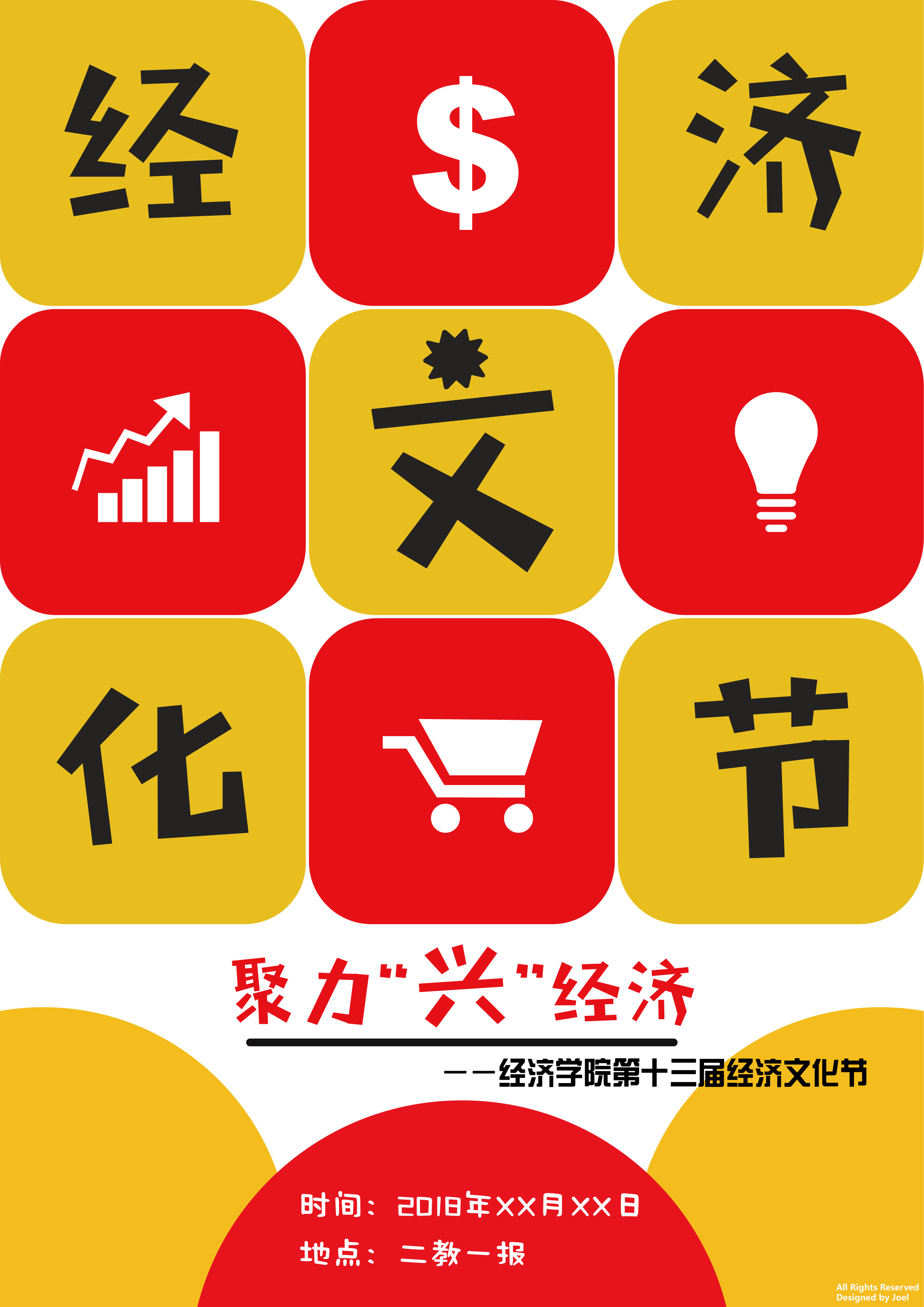 "经济文化节"活动海报