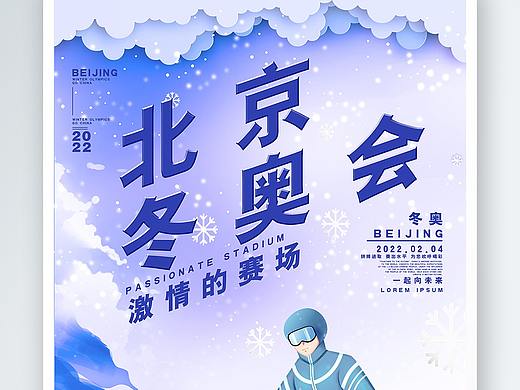 冬奥运会海报