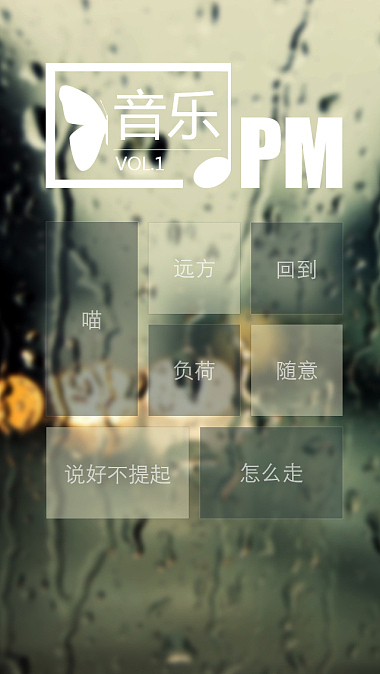 音乐PM（图ZMjQ3MzY5NTY=） - 其他网页 - 站酷设计师jandymaotou原创素材 - 站酷ZCOOL