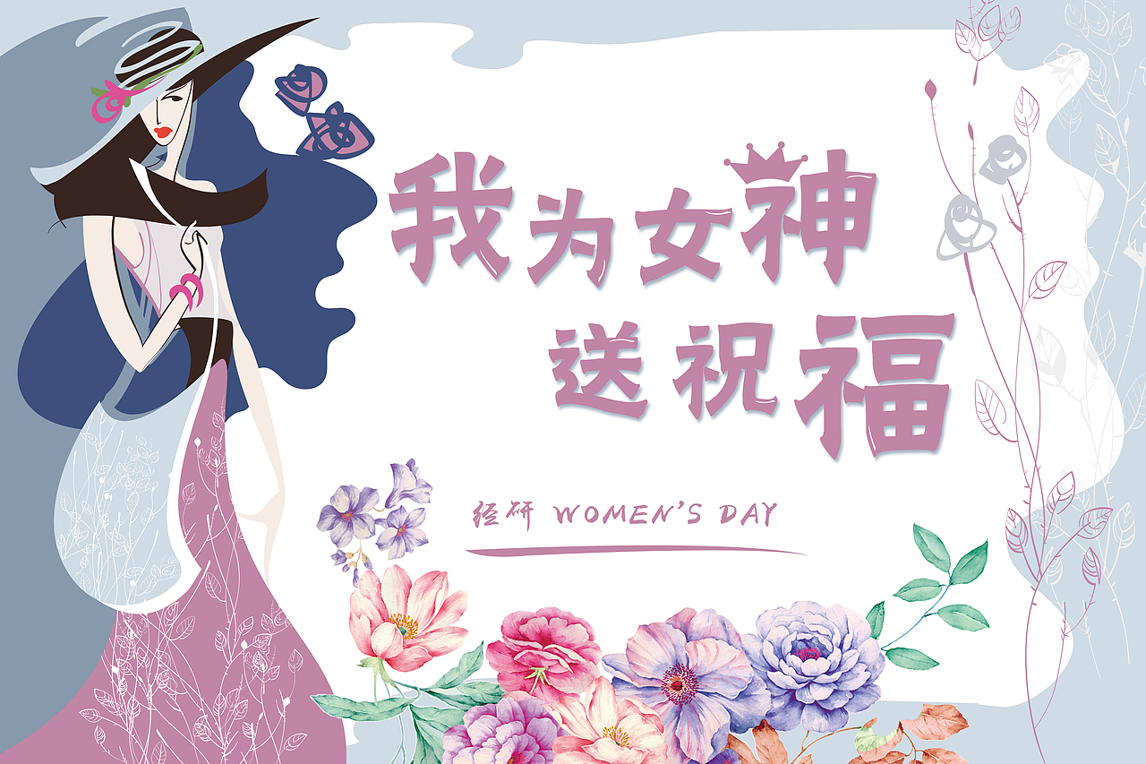 经研院女神节活动--三八妇女节海报设计