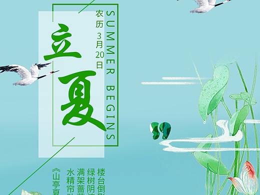 立夏海报