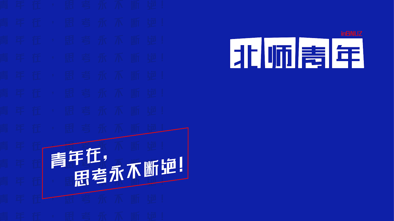 北师青年 - 校园自媒体平台主视觉设计（图ZMTYzNzA0MjQ0） - Logo - 站酷设计师Lin0902原创素材 - 站酷ZCOOL