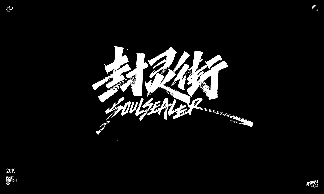 2019天宇手写集（图ZMTkxOTUyMDAw） - 字体/字形 - 站酷设计师天宇手写工作室原创素材 - 站酷ZCOOL