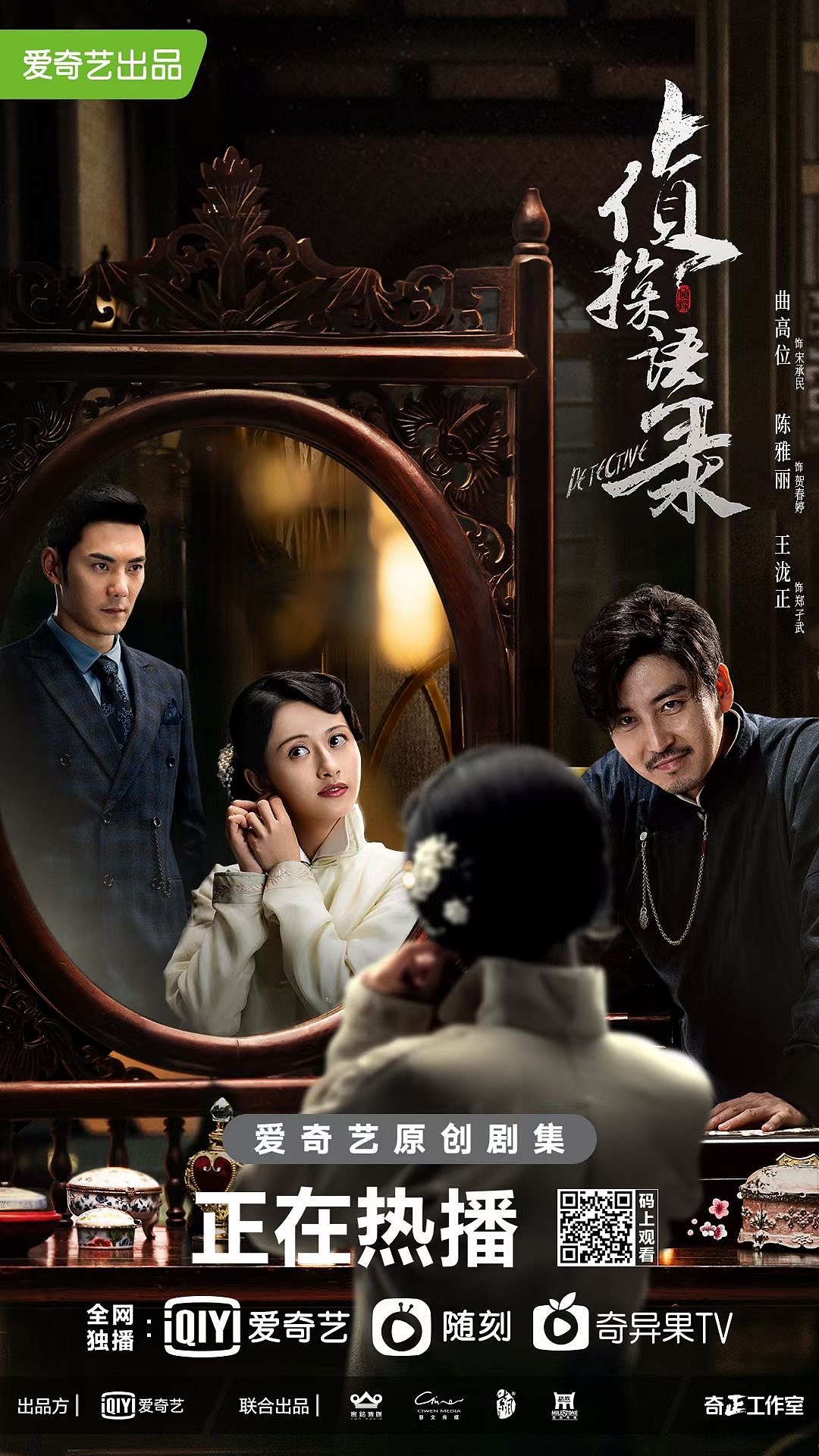 超级网剧侦探语录人物关系海报