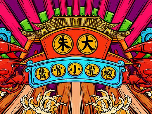 龙虾店形象设计