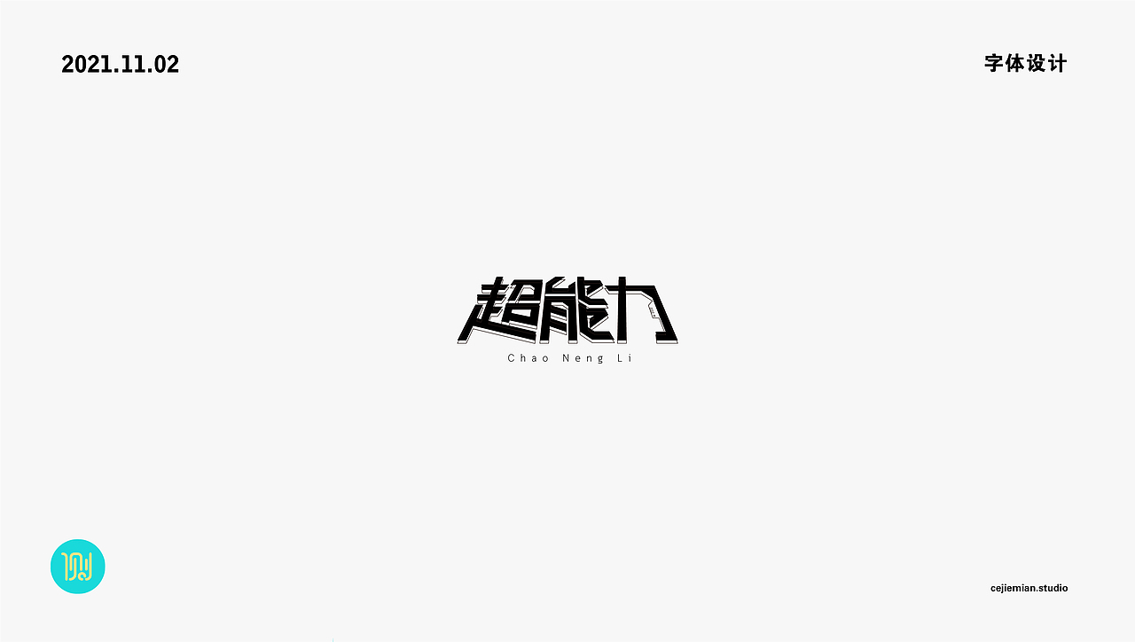 字体设计第四期