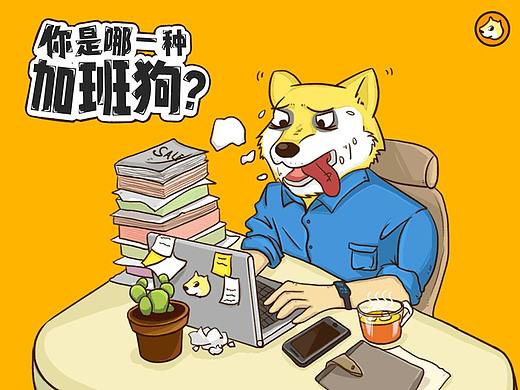 你是哪一种加班狗？（个人主页-ZMjUzNDc4MjA=） - 商业插画 - 站酷设计师Talise原创素材 - 站酷ZCOOL