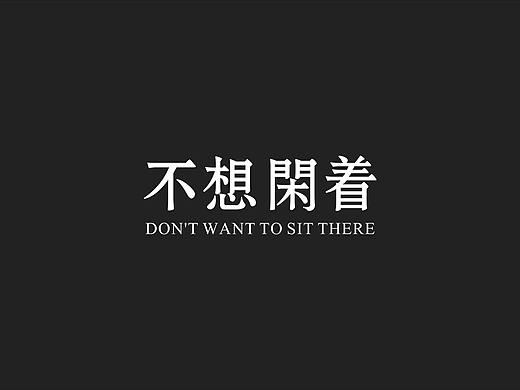 文字個(gè)性排版（個(gè)人主頁-ZMjc1NDMyMDg=） - 其他平面 - 站酷設(shè)計(jì)師YJSJYYDS原創(chuàng)素材 - 站酷ZCOOL