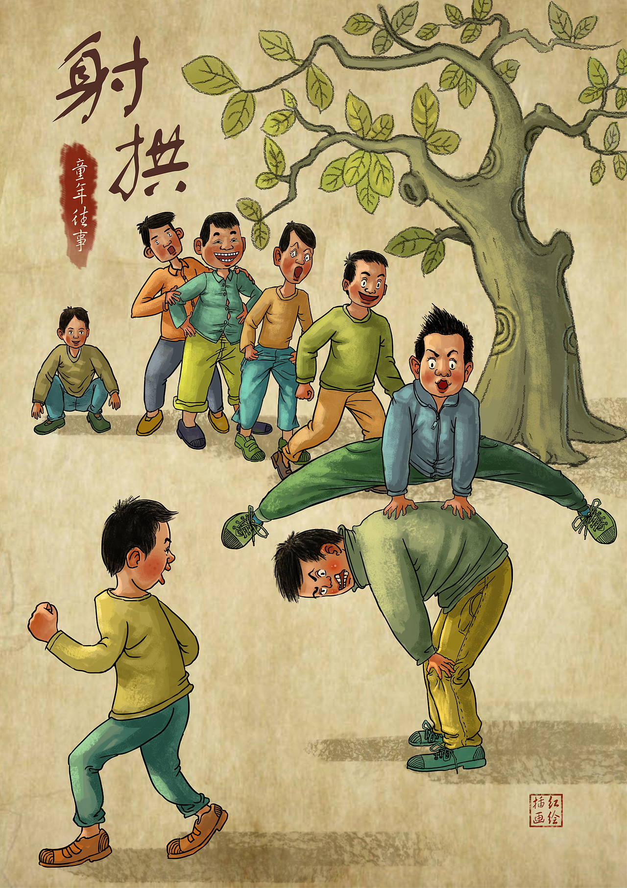 童年趣事射拱也叫跳马跳山羊